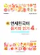 Combo Tiếng Hàn New Yonsei Korean Nghe & Đọc 4-1 4-2, 새 연세한국어 듣기와 읽기, Bản Màu , đủ đáp án ,file nghe. 