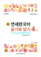 Combo Tiếng Hàn New Yonsei Korean Nghe & Đọc 4-1 4-2, 새 연세한국어 듣기와 읽기, Bản Màu , đủ đáp án ,file nghe. 
